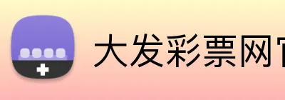 大发彩票网官网 logo